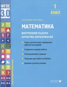 Математика. Внутренняя оценка качества образования. 1 класс