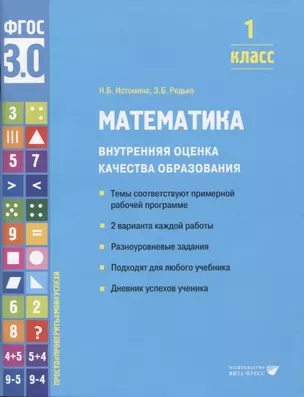 Математика. Внутренняя оценка качества образования. 1 класс — 2956130 — 1