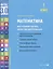 Математика. Внутренняя оценка качества образования. 1 класс — 2956130 — 1