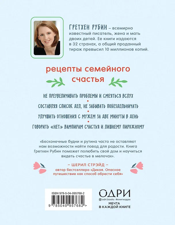 Книга Счастлива дома. Семья, близость, гармония (Гретхен Рубин) — 2