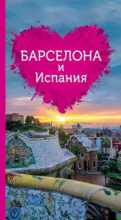 Книга Барселона и Испания для романтиков + карта (Алена Александрова)