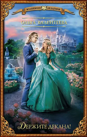 Книга Держите декана! (Ольга Валентеева)