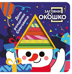Загляни в окошко! День рождения Снеговика