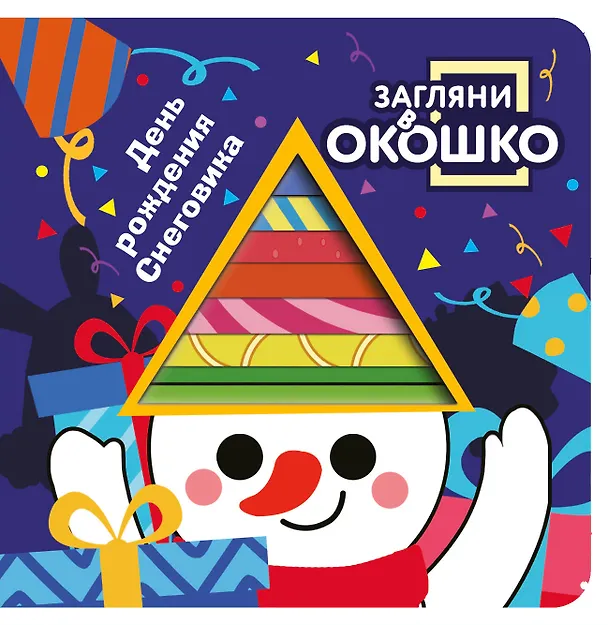 Книга Загляни в окошко! День рождения Снеговика () — 1
