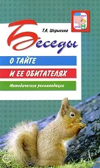 Беседы о тайге и ее обитателях. Методические рекомендации — 2209896 — 1