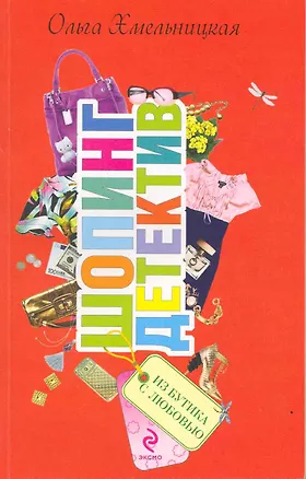 Книга Из бутика с любовью: повесть ()
