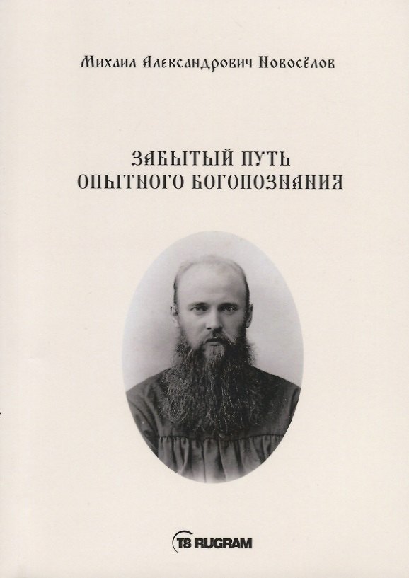 Книга Забытый путь опытного богопознания () — 1