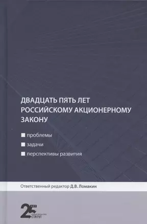 Двадцать пять лет российскому акционерному закону: проблемы, задачи, перспективы развития — 2891948 — 1