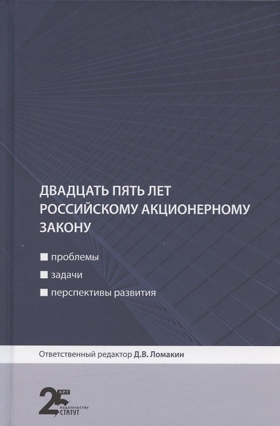 Книга Двадцать пять лет российскому акционерному закону: проблемы, задачи, перспективы развития () — 1