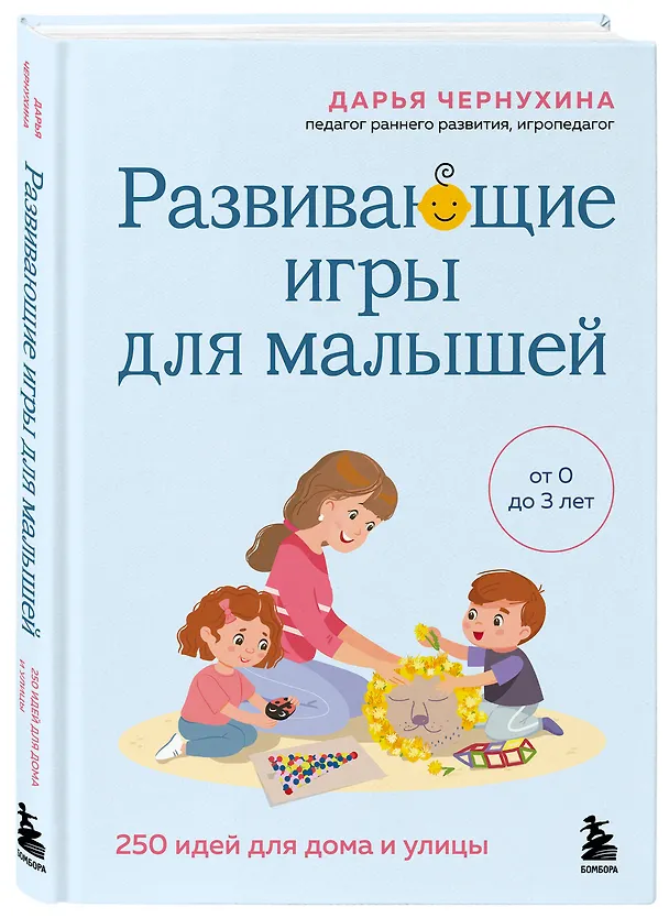 Книга Развивающие игры для малышей. 250 идей для дома и улицы (Дарья Чернухина) — 5