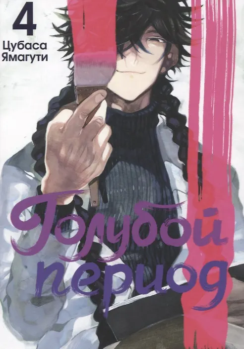 Голубой период. Том 4 (Blue Period). Манга 3123527 — 2