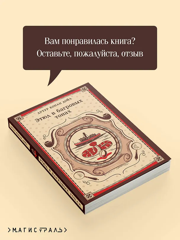 Книга Этюд в багровых тонах (Артур Конан Дойл) — 10