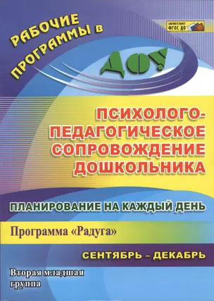 Планирование на каждый день. Психолого-педагогическое сопровождение дошкольников по программе "Радуга". Вторая младшая группа. Сентябрь-декабрь. ФГОС — 2487329 — 1