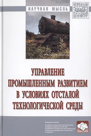 Книга Управление промышленным развитием в условиях отсталой технологической среды. Монография ()