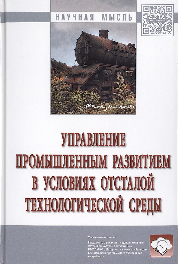 Книга Управление промышленным развитием в условиях отсталой технологической среды. Монография () — 1