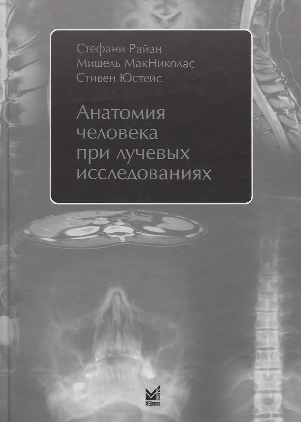 Книга Анатомия человека при лучевых исследованиях (Стефани Райан) — 1