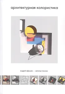 Архитектурная колористика. Учебник