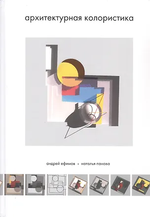 Книга Архитектурная колористика. Учебник ()