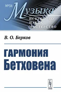 Гармония Бетховена. Очерки
