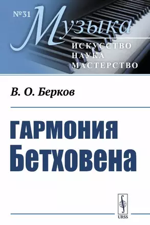 Гармония Бетховена. Очерки — 2892202 — 1