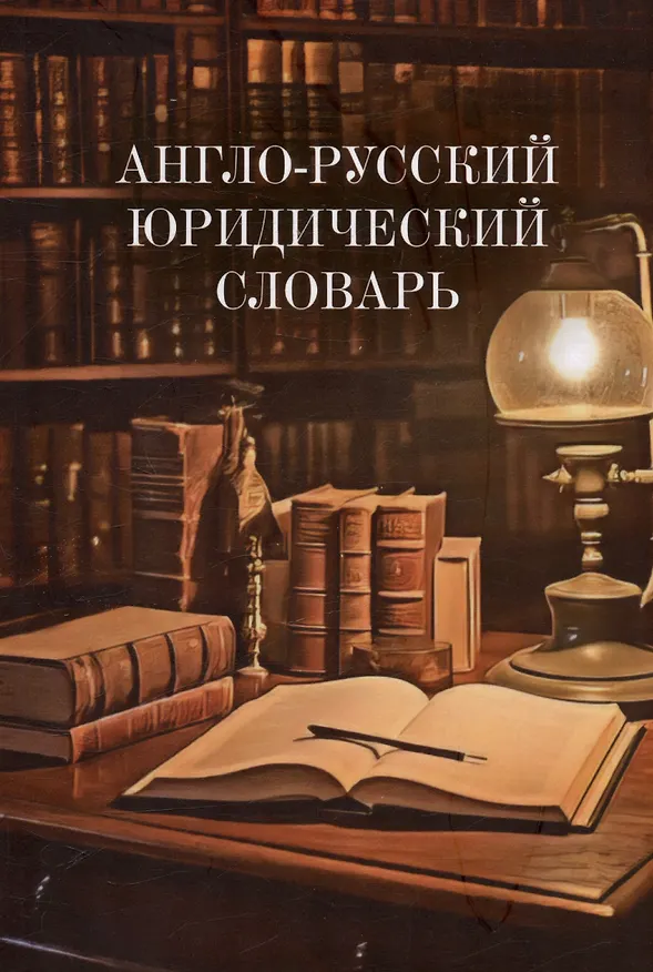 Книга Англо-русский юридический словарь (Ирина Федотова, Наталья Старосельская, Ирина Богданова) — 1
