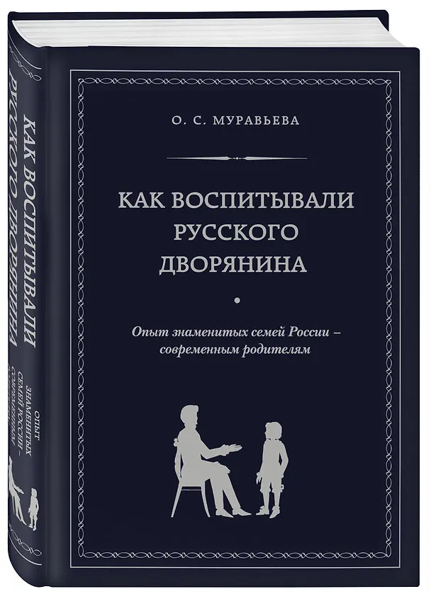 Книга Как воспитывали русского дворянина: Опыт знаменитых семей России - современным родителям (О.С. Муравьева) — 4