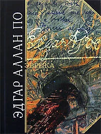 Эврика. Поэма в прозе. (Опыт о вещественной и духовной Вселенной) — 2157690 — 1