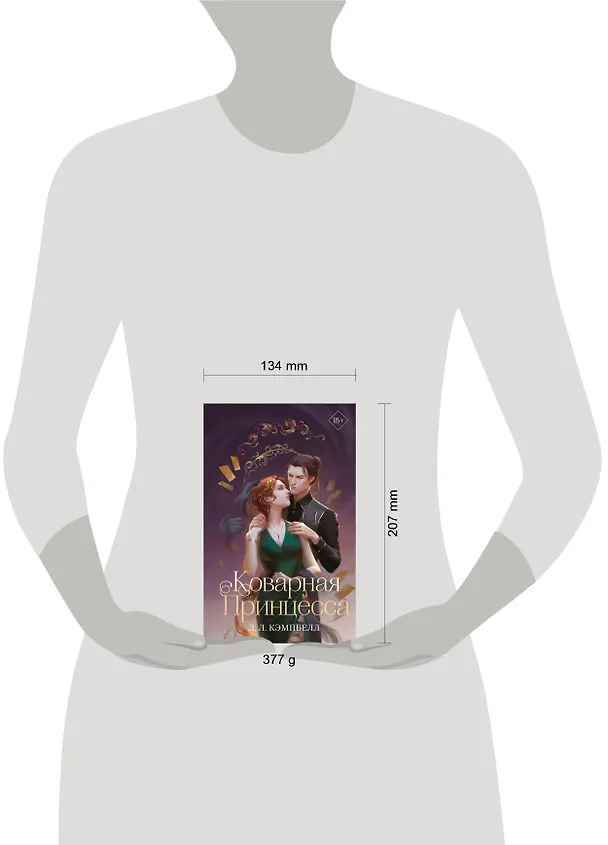 Книга Коварная принцесса (#2) (Л.Л. Кэмпбелл) — 13
