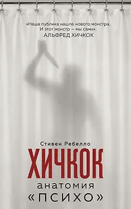 Хичкок. Анатомия «Психо»