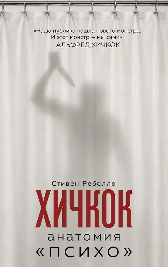 Книга Хичкок. Анатомия «Психо» (Стефен Ребелло) — 1