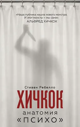 Книга Хичкок. Анатомия «Психо» (Стефен Ребелло)