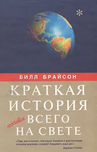 Краткая история почти всего на свете. Брайсон Б. (Читатель)