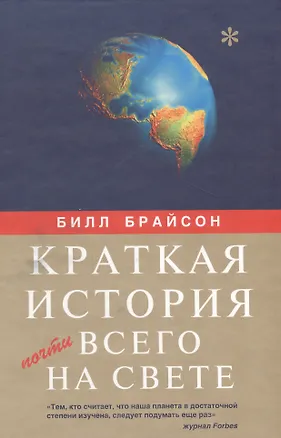 Книга Краткая история почти всего на свете. Брайсон Б. (Читатель) (Билл Брайсон)