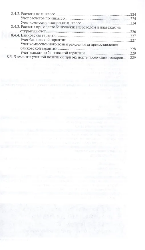 Книга Внешнеторговый контракт: содержание, документы, учет, налогообложение. Практическое пособие () — 6