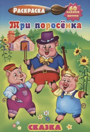 Три поросенка (60 накл.) (3+) (илл. Жураховская) (м) (РнА5-008) — 2643467 — 1