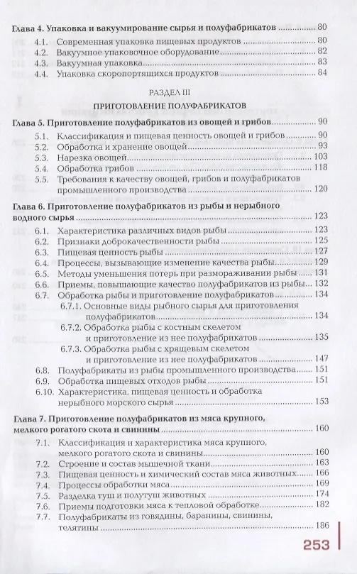 Книга Приготовление и подготовка к реализации полуфабрикатов для блюд, кулинарных изделий разнообразного ассортимента. Учебник () — 3