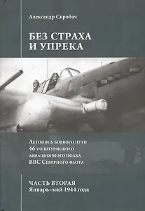 Без страха и упрека. Летопись боевого пути 46-го штурмового авиационного полка ВВС Северного флота.
