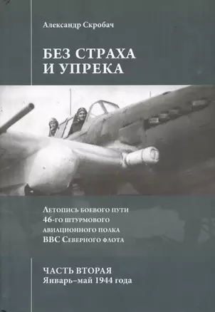 Без страха и упрека. Летопись боевого пути 46-го штурмового авиационного полка ВВС Северного флота. — 2712824 — 1