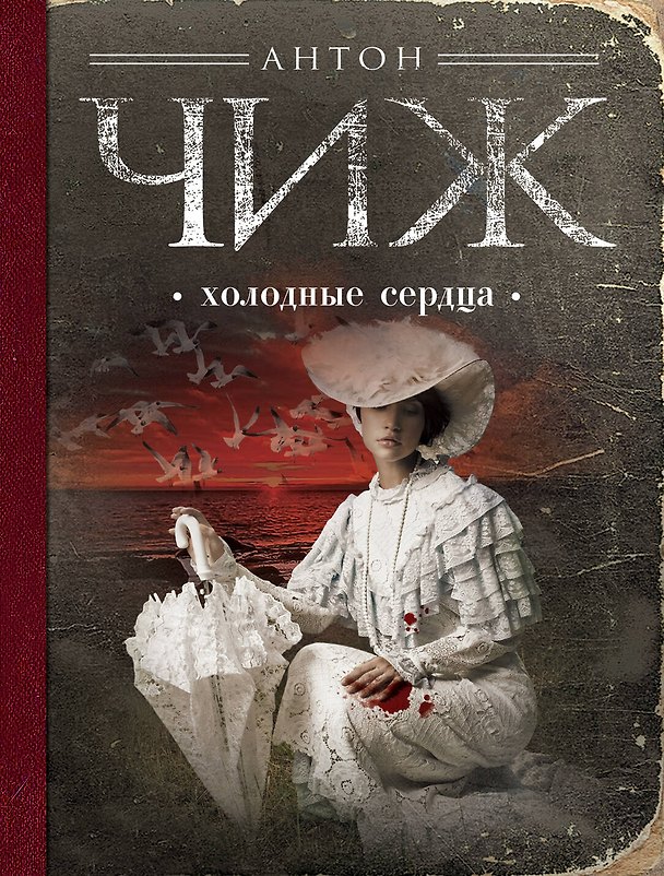 Книга Холодные сердца: роман (Антон Чиж) — 1