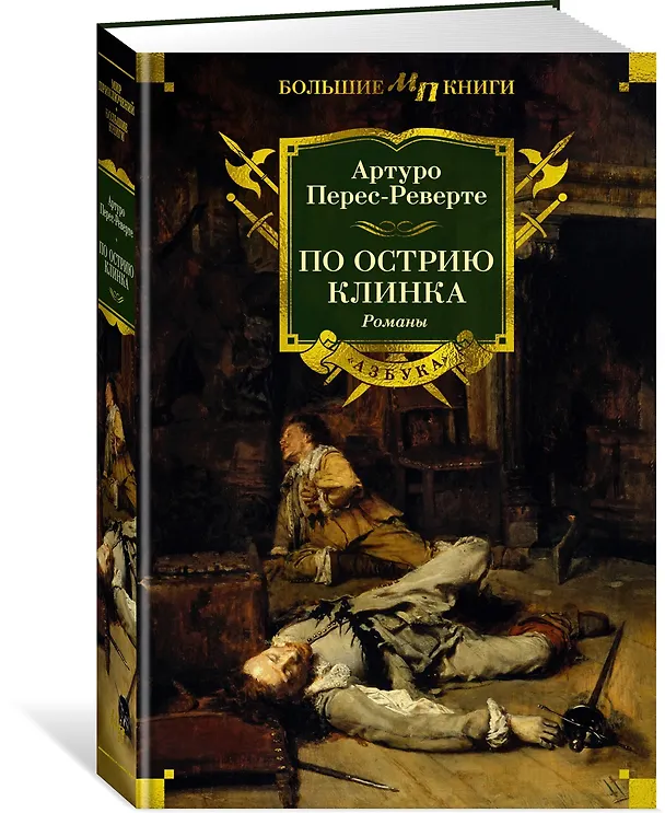 Книга По острию клинка (Артуро Перес-Реверте) — 4