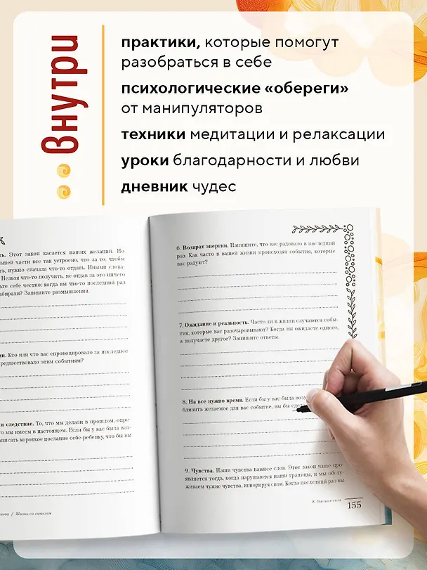 Книга Жизнь со смыслом. Воркбук, который подарит новые мечты, ресурс и изобилие (Анна Гращенкова) — 8