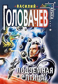 Книга Подземная птица: Сборник фантастических произведений (Василий Головачёв) — 1