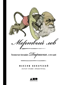 Мертвый лев: Посмертная биография Дарвина и его идей