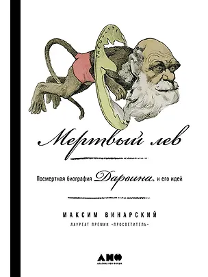 Книга Мертвый лев: Посмертная биография Дарвина и его идей (Максим Винарский)