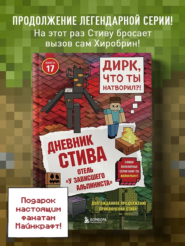 Книга Дневник Стива. Книга 17. Отель «У зависшего альпиниста» () — 6