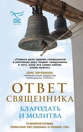 Книга Ответ священника. Благодать и молитва ()