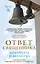 Ответ священника. Благодать и молитва — 3148706 — 1