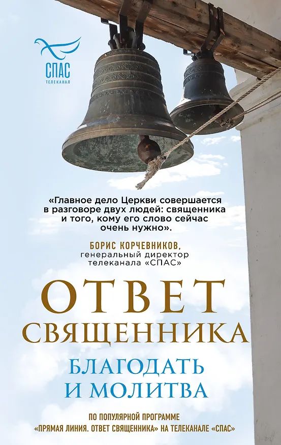 Книга Ответ священника. Благодать и молитва () — 1
