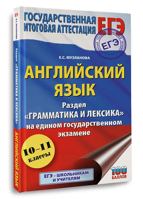 Книга ЕГЭ. Английский язык. Раздел «Грамматика и лексика» на едином государственном экзамене (Елена Музланова) — 4