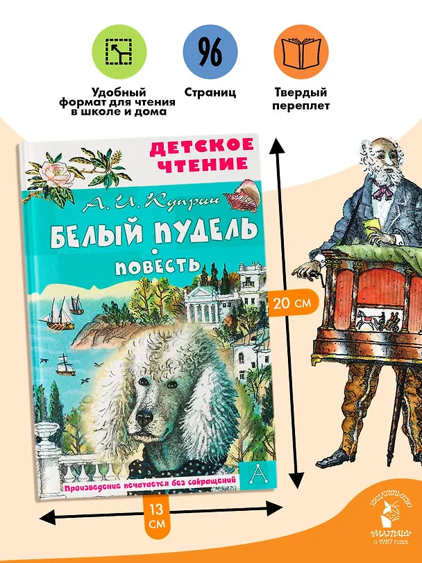 Книга Белый пудель. Повесть (Александр Куприн) — 7